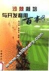 沙棘栽培与开发利用百事问 封面