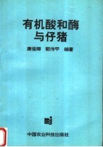 有机酸和酶与仔猪 封面