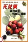 无花果高效栽培与加工利用 封面