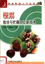 板栗栽培与贮藏加工新技术 封面
