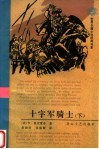 十字军骑士  下 封面
