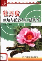牡丹皮栽培与贮藏加工新技术 封面