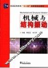 机械与结构振动 封面