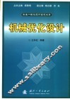 机械优化设计 封面