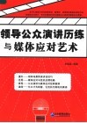 领导公众演讲历练与媒体应对艺术 封面