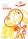 现代艺术设计类“十一五”规划教材·环艺专业  色彩构成 封面