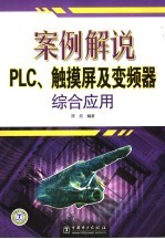 案例解说PLC、触摸屏及变频器综合应用 封面