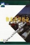 物流管理概论 封面