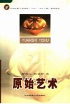 原始艺术 封面