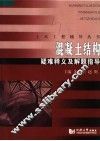 混凝土结构疑难释义及解题指导 封面