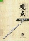 观点  经济2006 封面