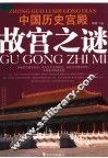 中国历史宫殿故宫之谜 封面