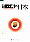 看不透的日本  中国文化精英眼中的日本 封面