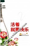 活着就要快乐 封面