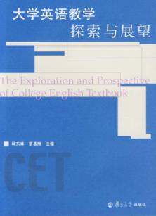 大学英语教学探索与展望 封面