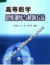高等数学思维训练与解题方法 封面