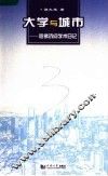 大学与城市  哈佛访问学术日记 封面