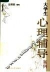 大学生心理辅导案例 封面