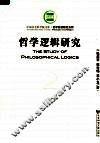 哲学逻辑研究 封面