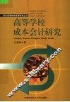 高等学校成本会计研究 封面
