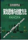 策划思维与创意方法 封面