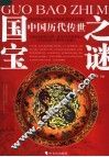 中国历代传世国宝之谜 封面