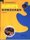 欧洲物流经典案例 封面