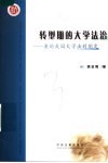 转型期的大学法治  兼论我国大学法的制定 封面