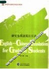 研究生英语英汉互译 封面