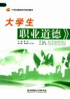 大学生职业道德 封面