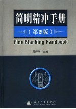 简明精冲手册 封面