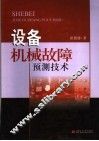 设备机械故障预测技术 封面