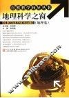 地理科学之窗·地理卷 封面