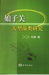 娘子关泉域大型藻类研究 封面
