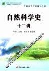 自然科学史十二讲 封面