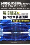 数控机床操作技术要领图解 封面
