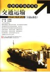 交通运输  交通运输卷 封面