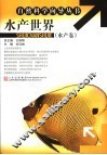 水产世界  水产卷 封面