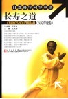 长寿之道  医疗保健卷 封面