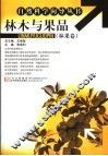 林木与果品  林果卷 封面