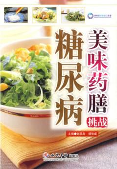 美味药膳挑战糖尿病 封面