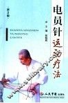电员针运动疗法 封面
