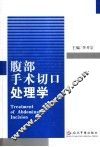 腹部手术切口处理学 封面