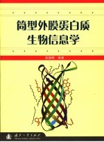 筒型外膜蛋白质生物信息学 封面