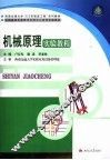 机械原理实验教程 封面