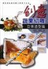 创意蔬果切雕  立体造型篇 封面