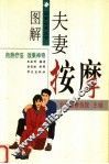 图解夫妻按摩 封面