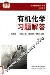 有机化学习题全解  第4版 封面