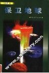 保卫地球 封面