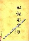 卧听南窗雨 封面
